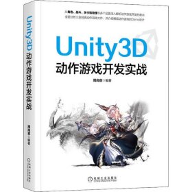 全新正版Unity3D动作游戏开发实战9787111657859