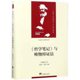 哲学笔记与唯物辩法(精)/马克思主义研究文丛