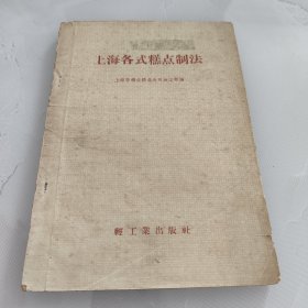 上海各式糕点制法（1958年1版1印）