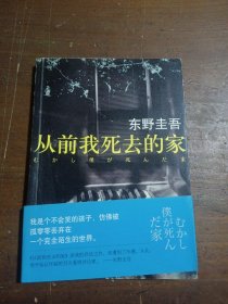 从前我死去的家[日]东野圭吾  著；李盈春  译南海出版公司