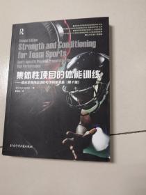 集体性项目的体能训练：高水平竞技运动的专项身体准备（第2版）