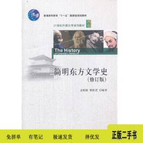 简明东方文学史-(修订版)9787301209905孟昭毅，黎跃进编著北
