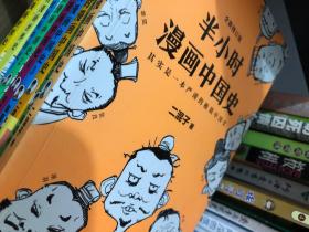 半小时漫画中国史