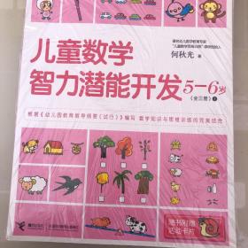 何秋光思维训练：儿童数学智力潜能开发5-6岁（全三册） 三本合售