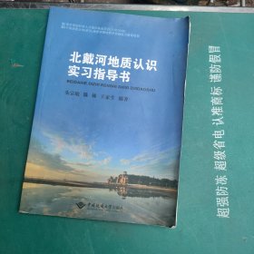 北戴河地质认识实习指导书