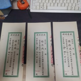民国华庆面粉厂股票存根 0035 号/0036 号/0037 号