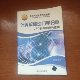 计算流体动力学分析：CFD软件原理与应用【书角浸水，少量字迹划线】