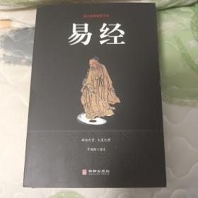 易经/国学经典精粹丛书