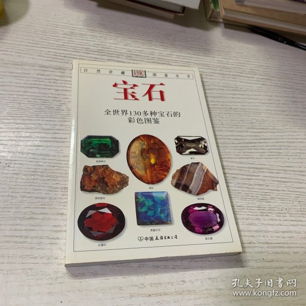 宝石：全世界130多种宝石的彩色图鉴