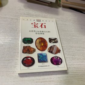 宝石：全世界130多种宝石的彩色图鉴