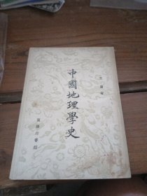 中国地理学史 1955年版