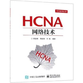 HCNA网络技术 