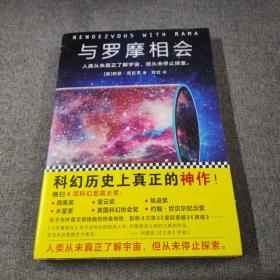 与罗摩相会（科幻历史上真正的神作，横扫雨果奖、星云奖6项科幻大奖）