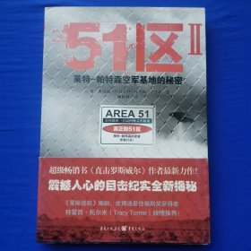 51区 2 莱特-帕特森空军基地的秘密 [美]唐纳德.R.施密特 重庆出版社