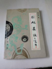 歙砚丛谈