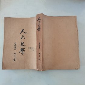 人民文学 1949—1950年，第一卷第一期至第六期合订本（含创刊号）