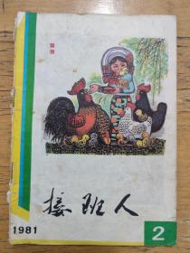 接班人