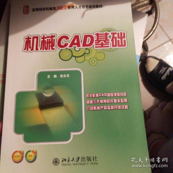 全国本科院校机械类创新型应用人才培养规划教材：机械CAD基础