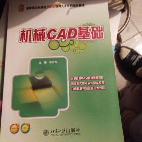 全国本科院校机械类创新型应用人才培养规划教材：机械CAD基础