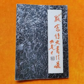 殷宪诗文书法集