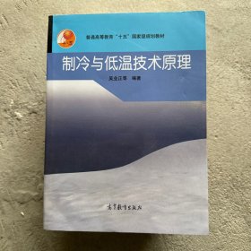 制冷与低温技术原理