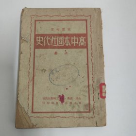 高中本国近代史 上册