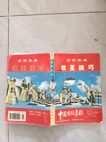 国际象棋攻王技巧（增刊）