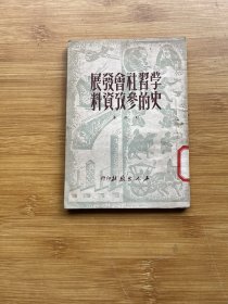 学习社会发展史的参考资料（订正本）