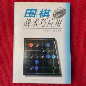 围棋战术巧应用--围棋提高捷径丛书