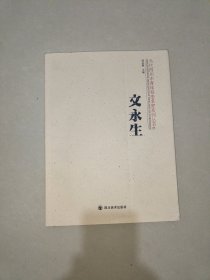 当代四川中青年书法名家系列丛书⑦ 文永生