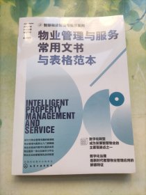 智慧物业管理与服务系列--物业管理与服务常用文书与表格范本(未开封)