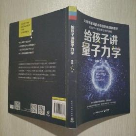 给孩子讲量子力学