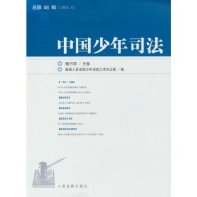 中国少年司法2020年第4辑（总第46辑）