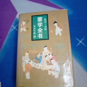 蒙学全书:新注·详解