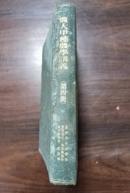 农大甲种农学讲义 第四册 1929年发行