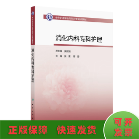 中華護理學會?？谱o士培訓教材——消化內科專科護理