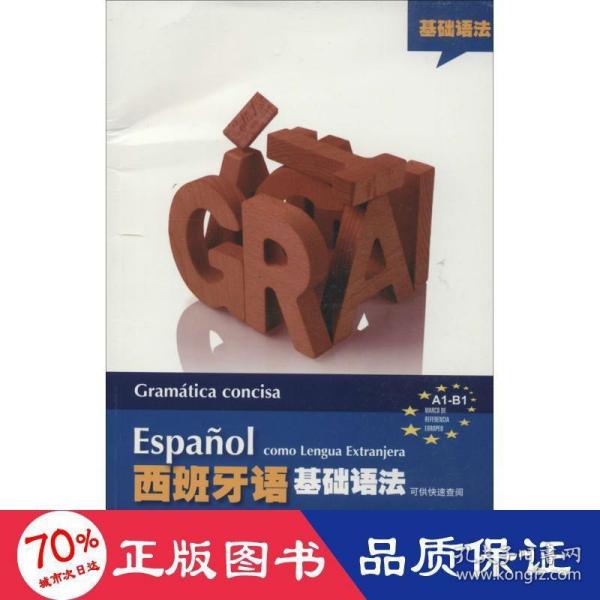 西班牙语基础语法