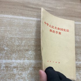 中华人民共和国宪法修改草案