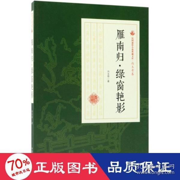 雁南归·绿窗艳影/民国通俗小说典藏文库·冯玉奇卷