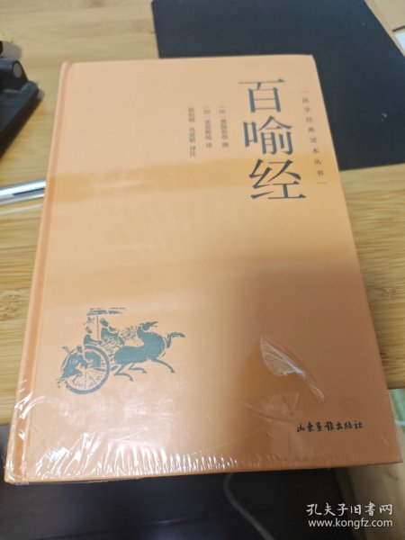百喻经