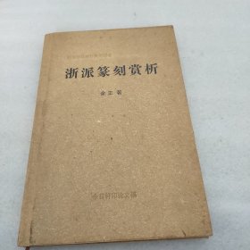 浙派篆刻赏析(签赠本)