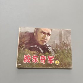 胶东奇军