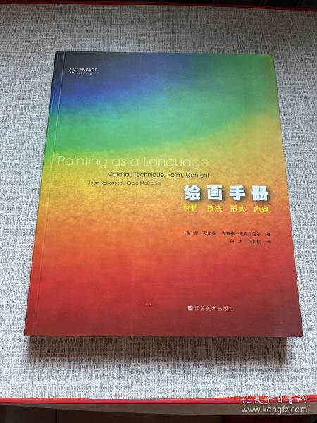 绘画手册：材料、形式、技法、内容