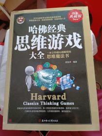 哈佛经典思维游戏大全:白金典藏版:一本让你越玩越聪明的思维魔法书