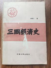 三国经济史（签赠本）