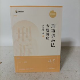 方圆众合教育2023年国家统一法律职业资格考试——刑事诉讼专题讲座真金题卷