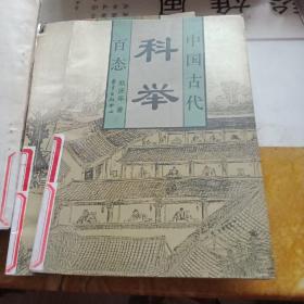 中国古代科举百态