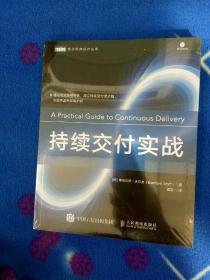 持续交付实战【全新未拆封】