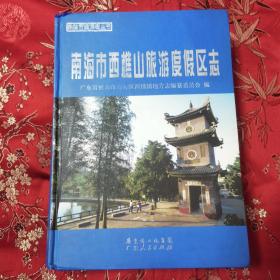 佛山市南海区新西樵镇志（全1册）：南海市西樵山旅游度假区志（南海市西樵镇志） 广东人民出版社2009年3月一版一印 ＜86＞（广东佛山市南海区）