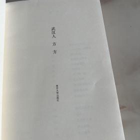武汉人
正版、一版一印、作者方方签名本